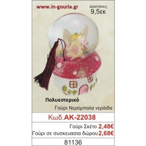 ΓΟΥΡΙ ΝΕΡΟΜΠΑΛΑ ΝΕΡΑΪΔΑ ΑΚ-22038